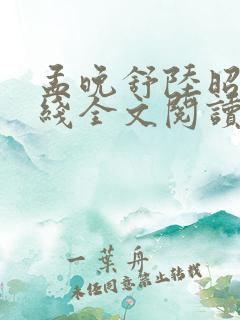 孟晚舒陆昭衍在线全文阅读