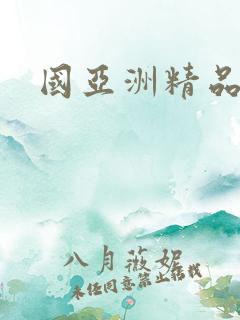 国亚洲精品偷拍