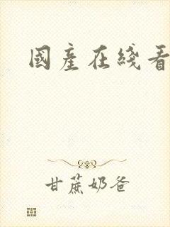 国产在线看片黄