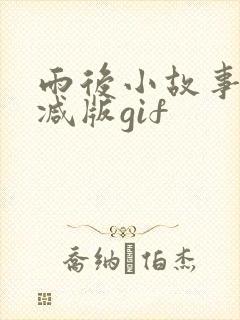 雨后小故事无删减版gif