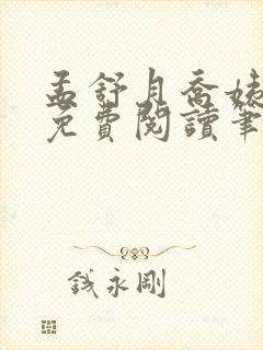 孟舒月乔姨全文免费阅读笔趣阁