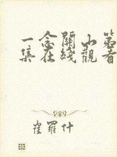 一念关山第22集在线观看免费