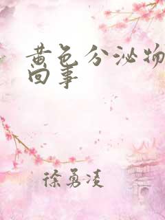 黄色分泌物怎么回事