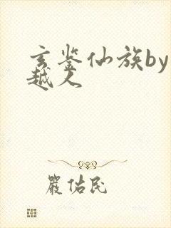 玄鉴仙族by季越人