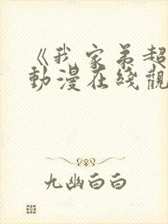 《我家弟超大》动漫在线观看全集