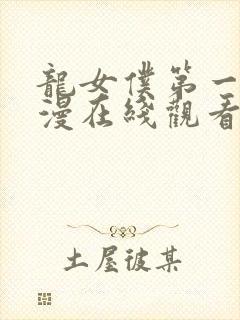 龙女仆第一季动漫在线观看免费