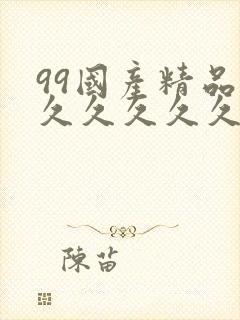 99国产精品片久久久久久