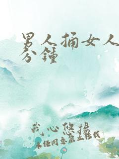 男人捅女人30分钟