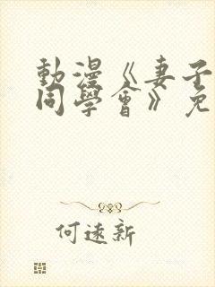 动漫《妻子参加同学会》免费第一季