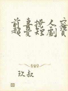 前妻撩人容总他超爱短剧资源