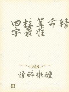 四柱算命精批八字最准