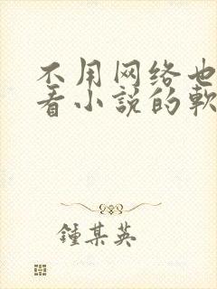 不用网络也可以看小说的软件笔趣阁