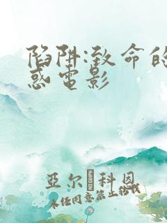 陷阱:致命的诱惑电影