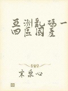 亚洲乱码一二三四区国产