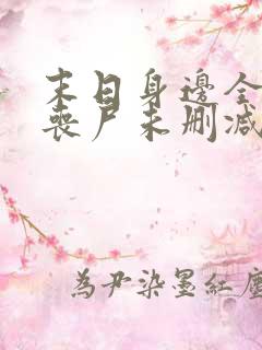 末日身边全是女丧尸未删减