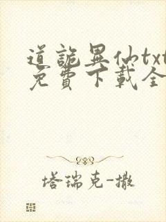 道诡异仙txt免费下载全本