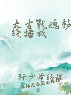 太古战魂动漫在线播放