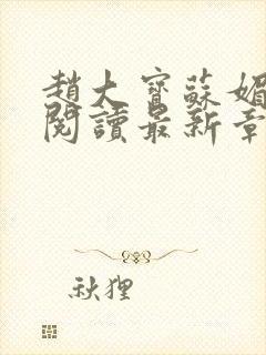 赵大宝苏媚免费阅读最新章节