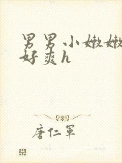 男男小嫩嫩好紧好爽h