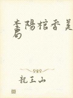 李阳棺香美人结局