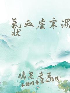 气血虚寒湿重症状