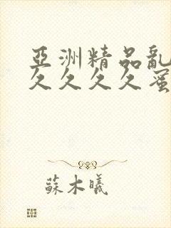 亚洲精品乱码久久久久久蜜桃不卡,一本