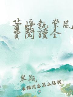 萧峥执掌风云免费阅读全