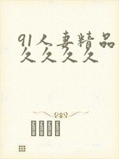 91人妻精品久久久久久