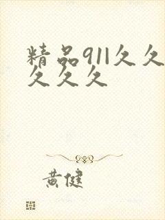 精品91|久久久久久