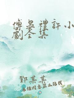 傅晏礼许小棠短剧全集