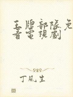 王牌部队免费观看电视剧