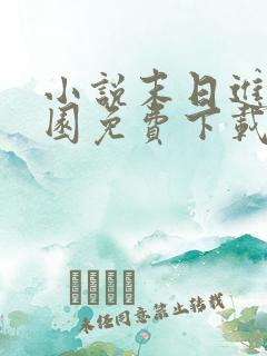 小说末日进化乐园免费下载