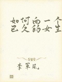 如何向一个暗恋已久的女生告白