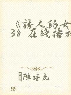 《诱人的女房东3》在线播放