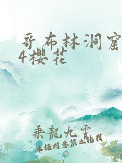 哥布林洞窟1~4樱花