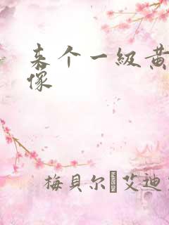 来个一级黄色录像