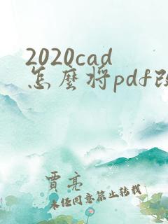 2020cad怎么将pdf改成cad