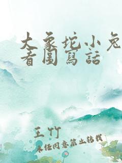 大象坨小兔过河看图写话