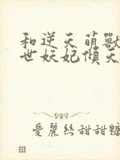 和逆天萌兽:绝世妖妃倾天下