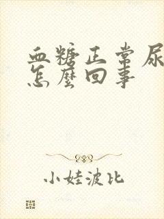 血糖正常尿多是怎么回事