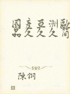 国产亚洲欧美精品久久久简单