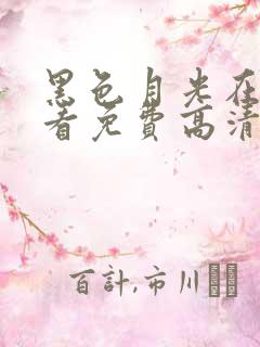 黑色月光在线观看免费高清版电视剧