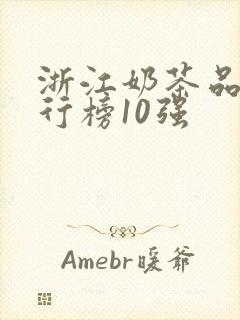 浙江奶茶品牌排行榜10强