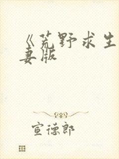 《荒野求生》夫妻版