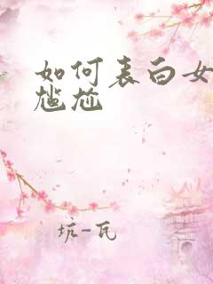 如何表白女生不尴尬