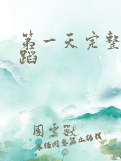 第一天完整版舞蹈