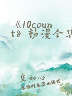 《10count》动漫全集免费观看