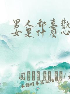 男人都喜欢看美女是什么心理