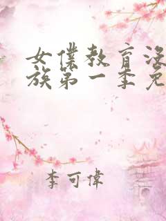 女仆教育没落贵族第一季免费观看动漫