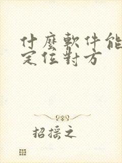 什么软件能实时定位对方